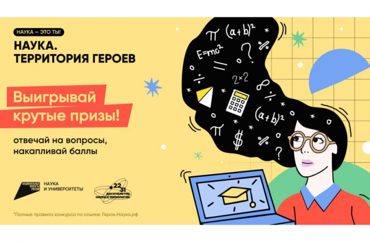 2 ноября стартует третий этап научно-популярного конкурса «Наука. Территория героев».
