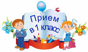 Прием в 1 класс.