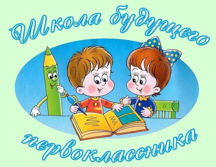 Школа будущего первоклассника.